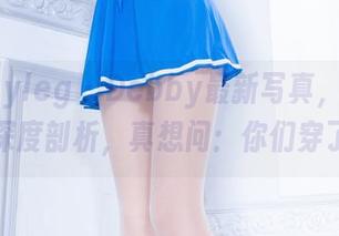 Beautyleg – Debby最新写真，针对棉袜的深度剖析，真想问：你们穿了没？