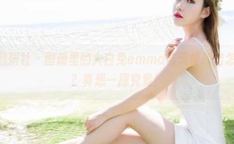 MiStar魅妍社 – 图册里的大白兔emma与天使擦出怎样的火花？真想一探究竟！