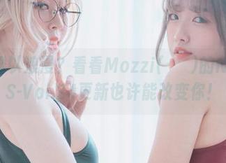 土下座难以浪漫？看看Mozzi(모찌)的NWORKS-Vol.24更新也许能改变你！