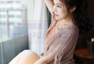 MyGirl美媛馆 – 吊带的诱惑：Evelyn艾莉最新作品集更新，怎样才能不让自己心神荡漾呢？