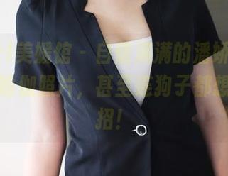 MyGirl美媛馆 – 自信满满的潘娇娇，免费分享瑜伽照片，甚至连狗子都想来学几招！