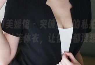 MyGirl美媛馆 – 突破重围的私拍：糯美子和她的连体衣，让你想都没想到。