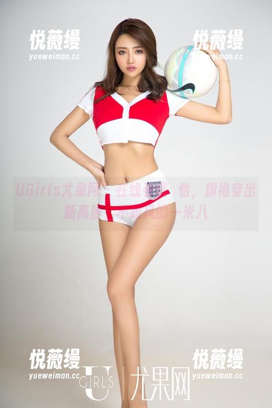 UGirls尤果网 - 在线看温鈊怡，旗袍穿出新高度，不跟风的一米八