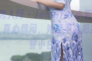 Xiuren秀人网 – Jennifer小若的“厨娘”原图,真心想问,她能不能把我变成西餐小白?