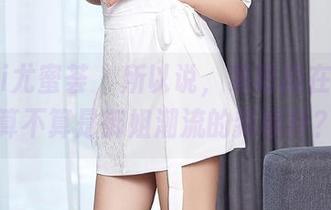 YouMi尤蜜荟 – 所以说，易阳的在线图片算不算是御姐潮流的新标杆？