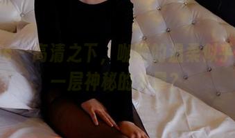 pans – 高清之下，咖喱的温柔似乎多了一层神秘的光晕？