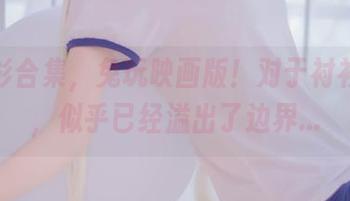 白衬衫合集，兔玩映画版！对于衬衫的爱，似乎已经溢出了边界…
