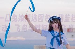 超级咬一口兔娘精选图包：碧蓝档案从未如此生动，飞鸟马时好像要飞出来了！