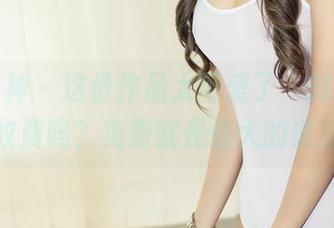 头条女神 – 这份作品太可爱了，刘瑾希是没想收费吗？免费就是最大的诱惑啊！