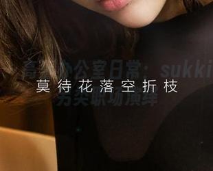 尤果网 – 高清办公室日常：sukki可儿的另类职场演绎
