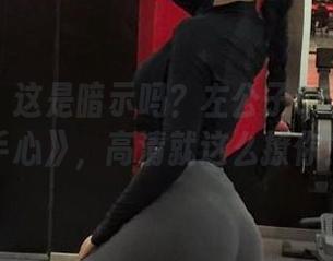 微密圈 – 这是暗示吗？左公子666《爱在手心》，高清就这么撩你！