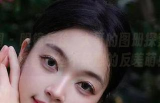 微密圈 – 眼镜与徐珺大哥的图册探索：氛围中透着一丝不经意的反差萌！