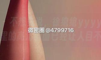 微密圈 – 不想多说，徐绾绾yyyy的长腿作品集里的高清画面已经让人目不暇接。