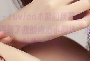 推女神 – Luvian本能的新职业装套图，不小心更新了我的内心小剧场：这衣服真配我的老板。