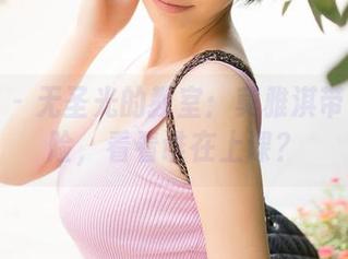 推女神 – 无圣光的教室：莫雅淇带你去探险，看看谁在上课？