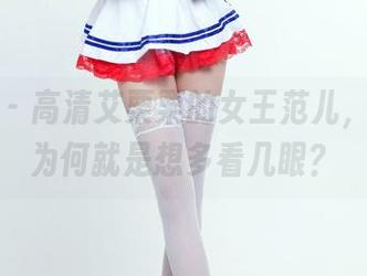推女郎 – 高清艾栗栗的女王范儿，不知道为何就是想多看几眼？