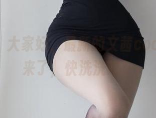 微密圈 – 大家好，最新的文茜cool视频又来了，快洗洗眼！