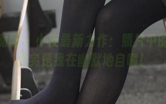 森萝财团 – 小夜最新力作:照片中的温柔其实是我在幽默地自嘲!