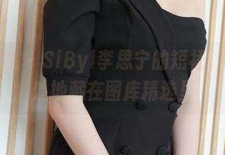 模范学院 – SiByl李思宁的短裙，恰到好处地藏在图库精选里