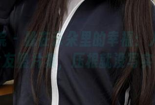 模范学院 – 躲在云朵里的幸福：人间荒糖女友照片集，压根就没写实！