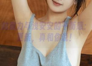 高跟鞋的魔力与浅安安的平衡感：写真集更新，真和你说！
