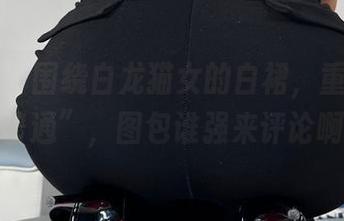 微密圈 – 围绕白龙猫女的白裙，重新定义“普通”，图包谁强来评论啊？
