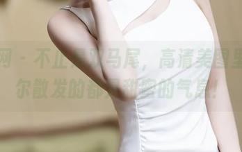 秀人网 – 不止是双马尾，高清美图里的允尔散发的都是甜蜜的气息！
