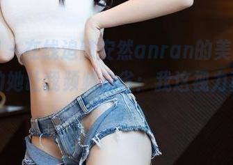 秀人网 – 在线追随安然anran的美图，眼镜里的她让我频频自省：我这视力真没问题吗？