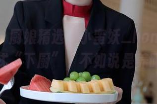 秀人网 – 厨娘精选：小蛮妖_honey的花式“下厨”，不如说是养眼