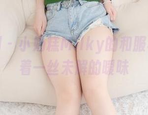 紧急企划 – 小奶糕Milky的和服写真，藏着一丝未解的暧昧