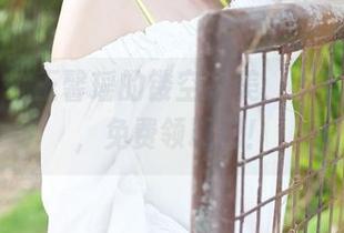 美媛馆 – 王馨瑶的镂空之美，不下载才怪，免费领取吧！