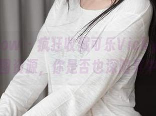 花漾show – 疯狂收藏可乐Vicky的秘书美图资源，你是否也深陷其中？
