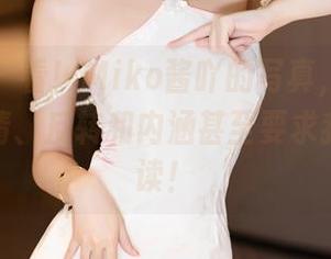 语画界 – 看！Miko酱吖的写真，照片里面的剧情、反转和内涵甚至要求我用力解读！
