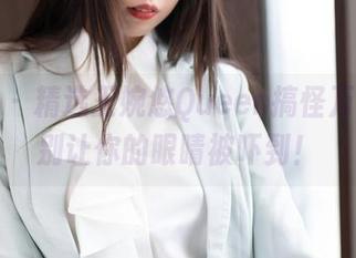 魅妍社 – 精选王婉悠Queen搞怪万圣节，别让你的眼睛被吓到！