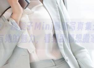 魅妍社 – 糯美子Mini最新写真集：温柔户外与她的魅力，看到我都想搬家了。